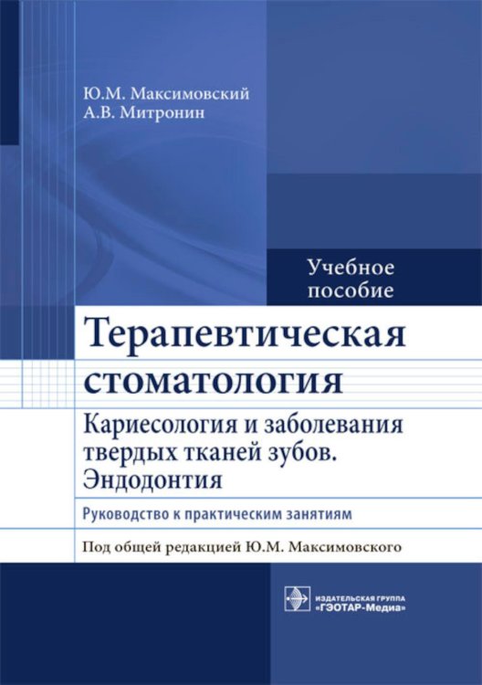 Терапевтическая стоматология. Кариесология и заболевания твердых тканей зубов. Эндодонтия: руководство к практическим занятиям: Учебное пособие Терапевтическая стоматология. Кариесология и заболевания твердых тканей зубов. Эндодонтия: руководство к практическим занятиям: Учебное пособие
