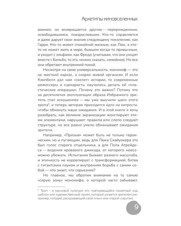 Архетипы киновселенных. Гарри Поттер, Властелин колец, Звездные войны и Очень странные дела
