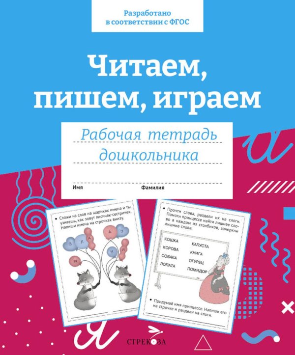 Обложка книги «Читаем, пишем, играем. Рабочая тетрадь дошкольника» — None, ISBN 9785995154228
