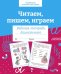 Обложка книги «Читаем, пишем, играем. Рабочая тетрадь дошкольника» — None, ISBN 9785995154228