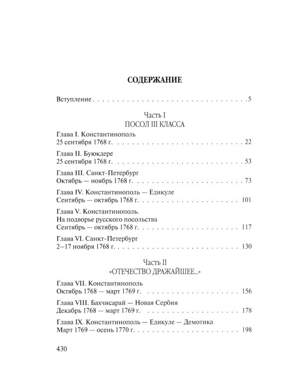 Посол III класса. Хроники «времен Очаковских и покоренья Крыма». 3-е изд., испр