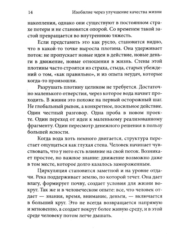 Дополнительное изображение книги «Изобилие через улучшение качества жизни. Как расширить горизонт восприятия»