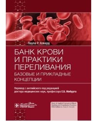 Банк крови и практики переливания: базовые и прикладные концепции