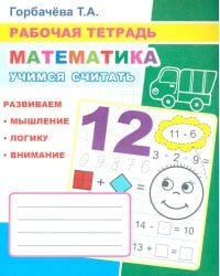 Математика. Учимся считать: Рабочая тетрадь