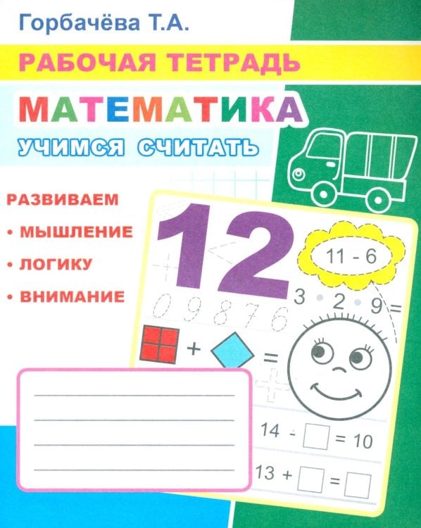 Математика. Учимся считать: Рабочая тетрадь