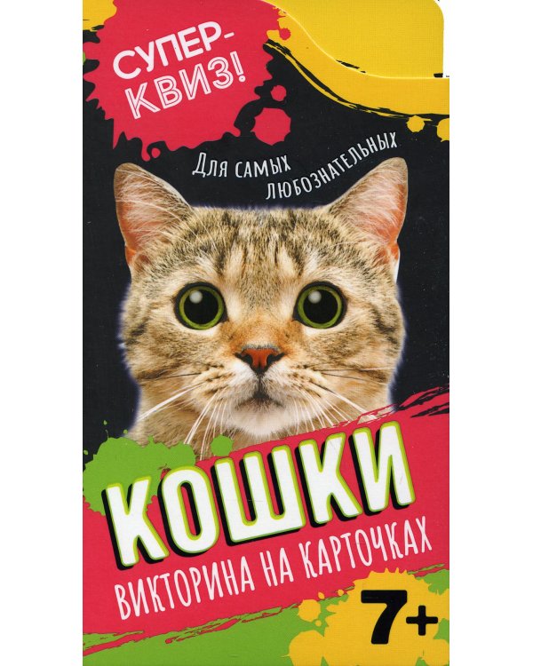 Кошки (викторина на карточках)