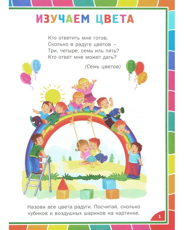 Веселая развивашка для детей 3-6 лет. Обучающие задания и упражнения