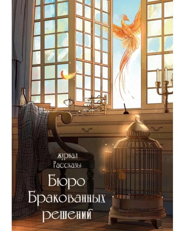 Дополнительное изображение книги «Бюро бракованных решений. Крафтовый литературный журнал "Рассказы". Вып. 38»