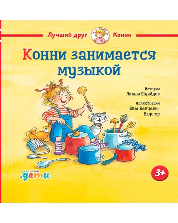 Конни занимается музыкой