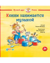 Конни занимается музыкой