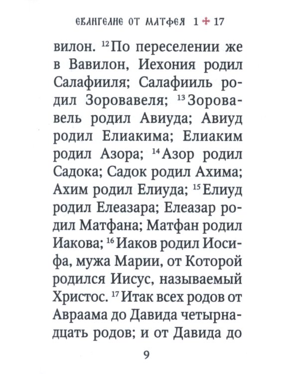 Святое Евангелие (карм.форм., золот.тиснен.) 4-е изд