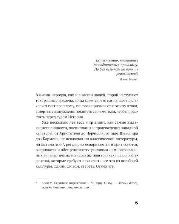 Переписывая прошлое. Как культура отмены мешает строить будущее