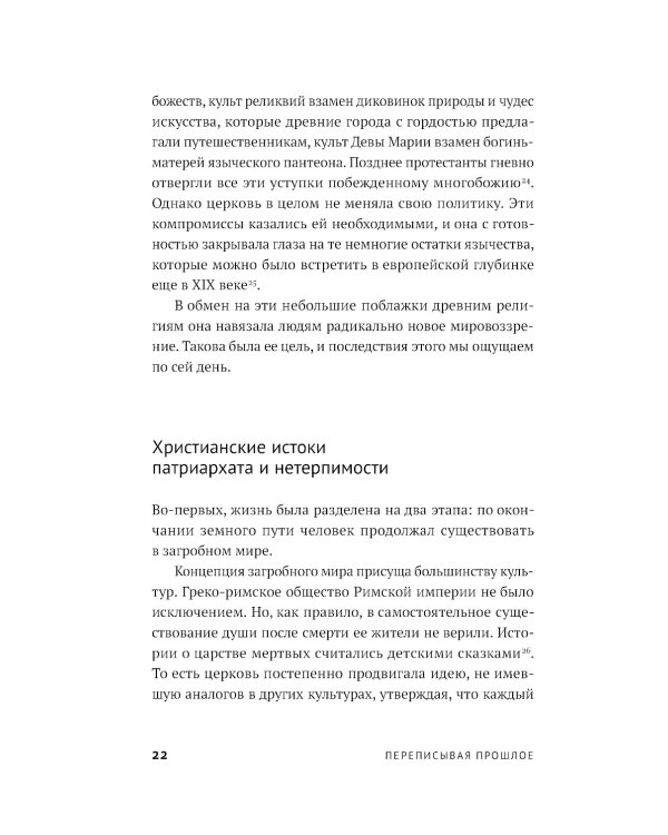 Переписывая прошлое. Как культура отмены мешает строить будущее