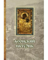 Афонский патерик