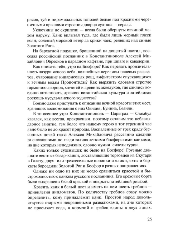 Посол III класса. Хроники «времен Очаковских и покоренья Крыма». 3-е изд., испр