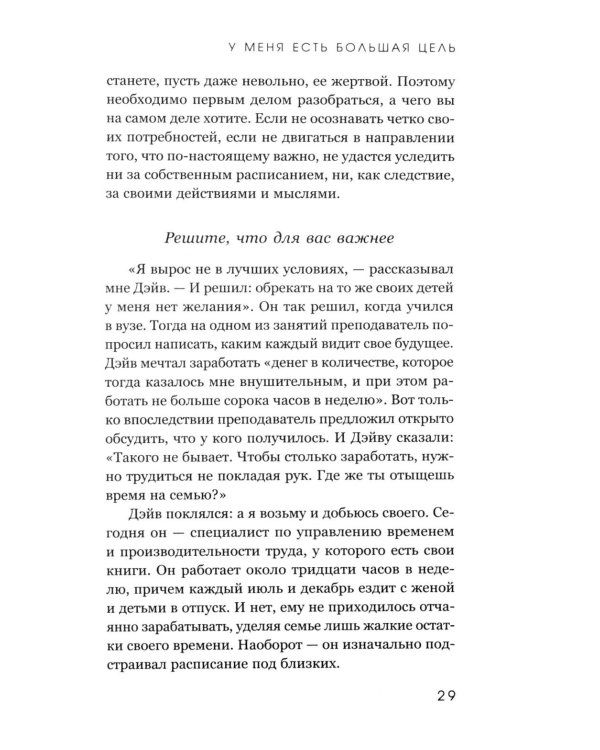 У меня есть большая цель. Как не свернуть с пути в мире, помешанном на быстром результате