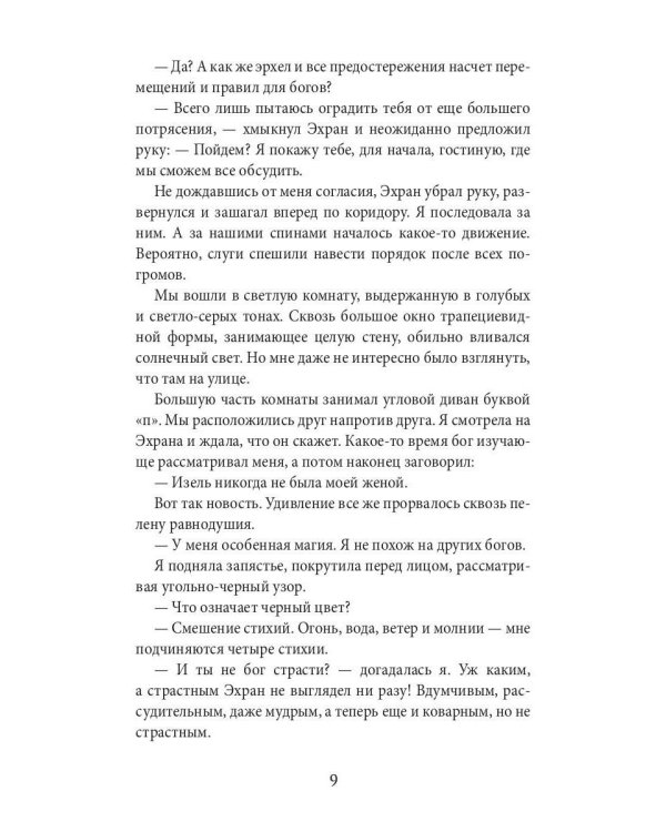 Академия божественных жен. Созидание