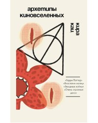 Архетипы киновселенных. Гарри Поттер, Властелин колец, Звездные войны и Очень странные дела