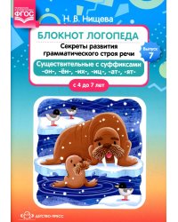 Блокнот логопеда. Вып. 7. Секреты развития грамматического строя речи (с 4 до 7 лет). Существительные с суффиксами -он-,-ен-,-их-,-иц-,-ат-,-ят-