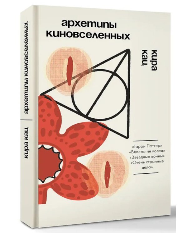 Архетипы киновселенных. Гарри Поттер, Властелин колец, Звездные войны и Очень странные дела