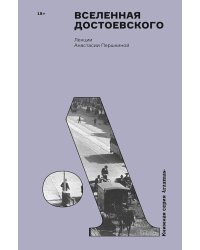 Вселенная Достоевского