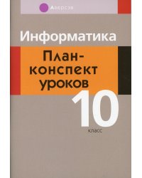 Информатика. 10 кл. План-конспект уроков