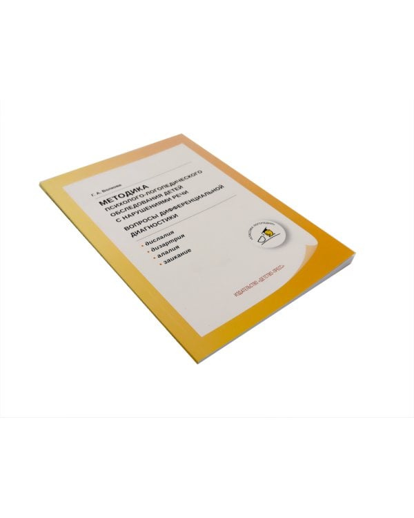 Неврологические нарушения у детей; Методика психолого-логопедического обследования детей с нарушениями речи (комплект из 2-х книг)