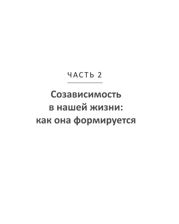 Дополнительное изображение книги «Я так тебя люблю, что ненавижу: как избавиться от любовной зависимости»