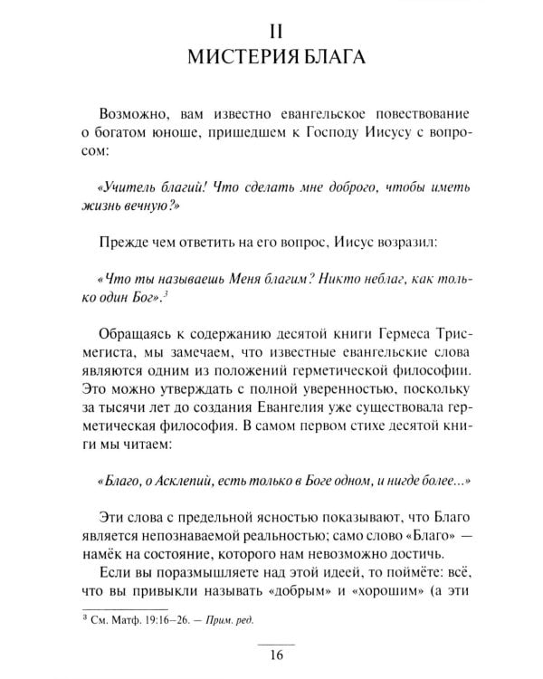 Дополнительное изображение книги «Гермес Трисмегист. Изумрудная скрижаль и герметический свод. Египетский первоначальный гнозис. Ч. 3-4»