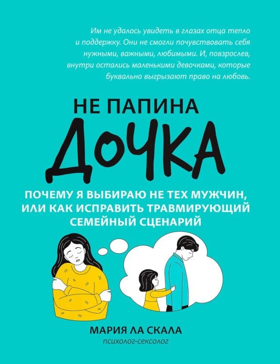 Обложка книги «Не папина дочка: почему я выбираю не тех мужчин, или Как исправить трамирующий семейный сценарий» — Ла Скала Мария, ISBN 9785222479919