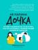 Обложка книги «Не папина дочка: почему я выбираю не тех мужчин, или Как исправить трамирующий семейный сценарий» — Ла Скала Мария, ISBN 9785222479919