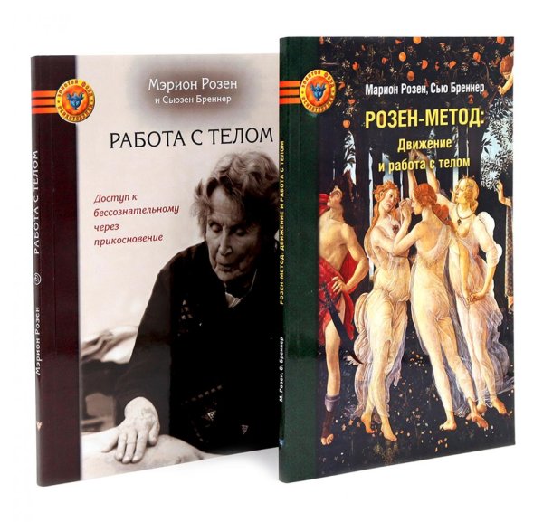 Розен-метод: Движение и работа с телом. Работа с телом в розен - методе. Комплект из 2-х книг Розен-метод: Движение и работа с телом. Работа с телом в розен - методе. Комплект из 2-х книг