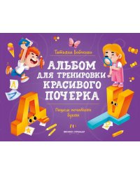 Пишем печатные буквы: альбом