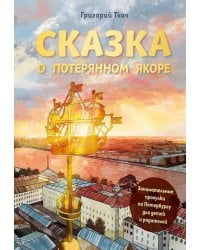 Сказка о потерянном якоре: занимательные прогулки по Петербургу для детей и родителей