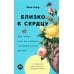 Близко к сердцу: Как жить, если вы слишком чувствительный человек. 2-е изд., перераб. и доп