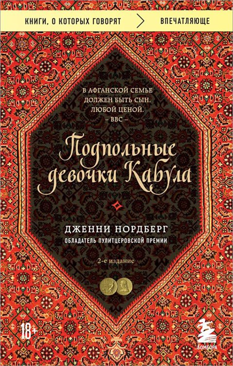Подпольные девочки Кабула. История афганок, которые живут в мужском обличье. 2-е изд