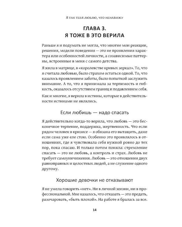 Дополнительное изображение книги «Я так тебя люблю, что ненавижу: как избавиться от любовной зависимости»
