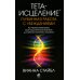 Тета-исцеление: Глубинная работа с убеждениями. Как перепрограммировать ваше подсознательное мышление для глубокого внутреннего исцеления