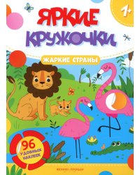 Жаркие страны: книжка с наклейками (96 наклеек)