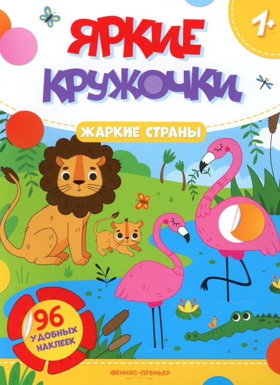 Яркие кружочки 1+ Жаркие страны: книжка с наклейками (96 наклеек)