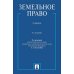 Земельное право: Учебник. 4-е изд., перераб. и доп
