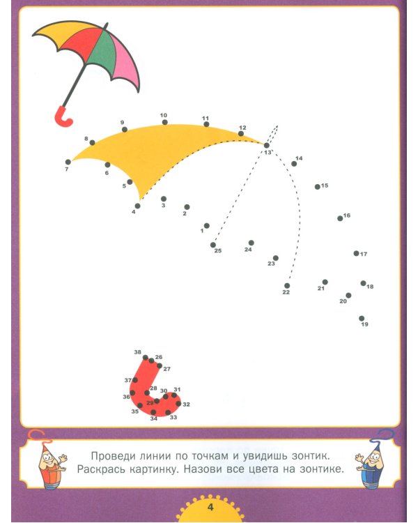 Рисуем картинки - соединяем точки. Для детей от 4 до 8 лет
