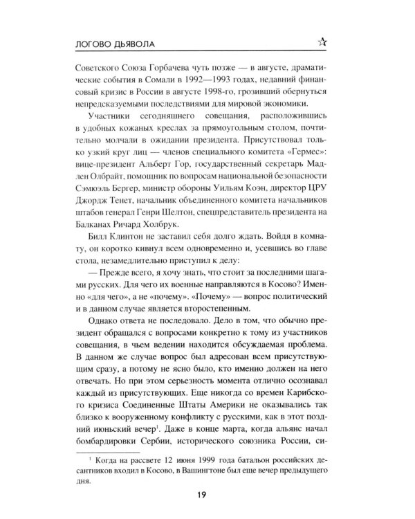 Логово Дьявола: роман