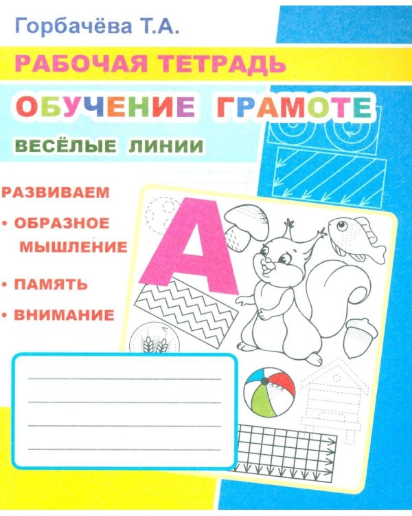 Обучение грамоте. Веселые линии: Рабочая тетрадь