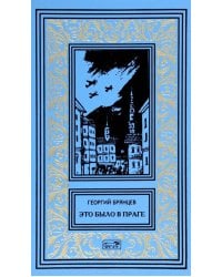 Это было в Праге: роман