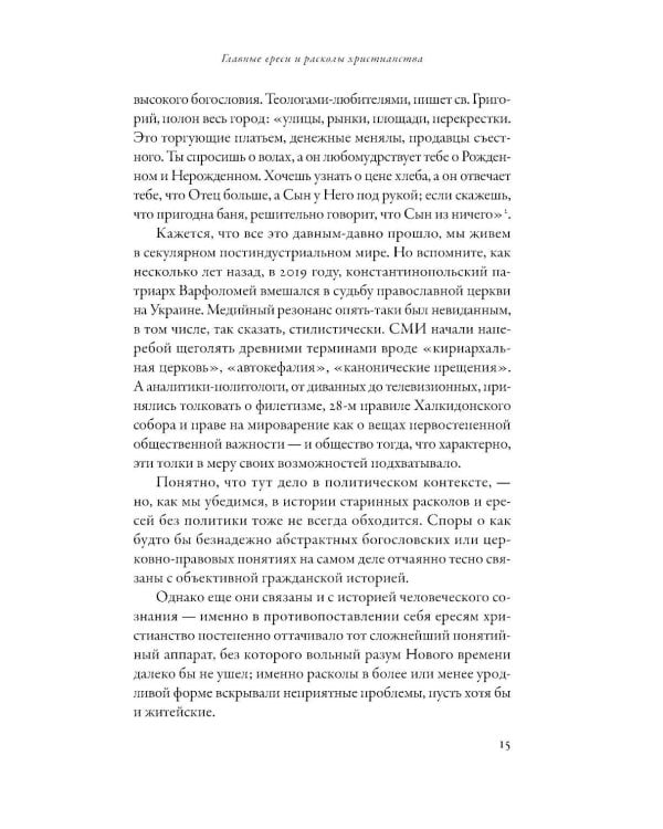 Еретики: Как церковные распри создали мир, в котором мы живем