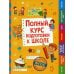Полный курс подготовки к школе Полный курс подготовки к школе