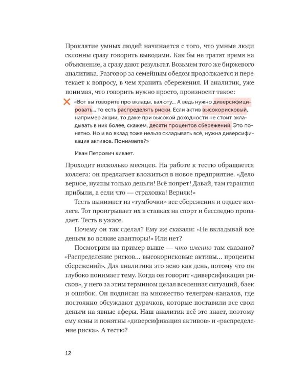 Ясно, понятно: Как доносить мысли и убеждать людей с помощью слов
