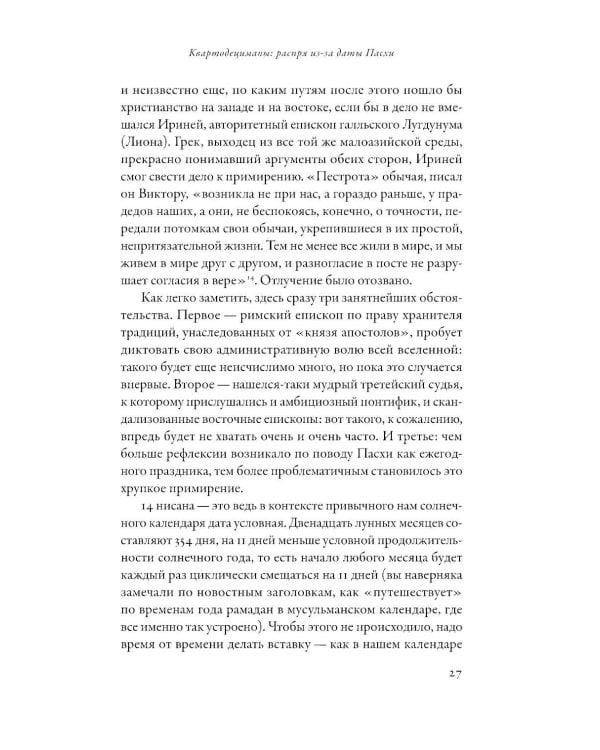 Еретики: Как церковные распри создали мир, в котором мы живем