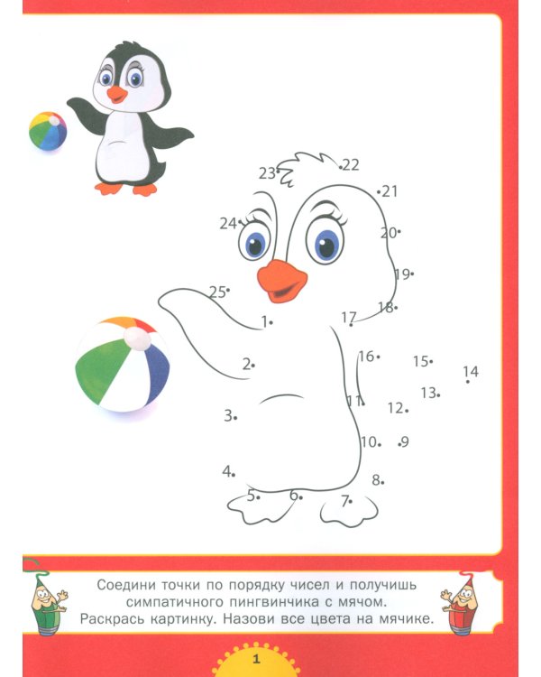 Рисуем картинки - соединяем точки. Для детей от 4 до 8 лет